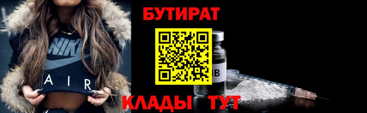 Волжск  Бутират  Вход с VPN  БУТИРАТ бутандиол 