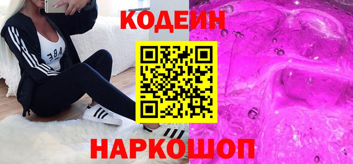 Кодеин напиток Lean (лин) Волжск