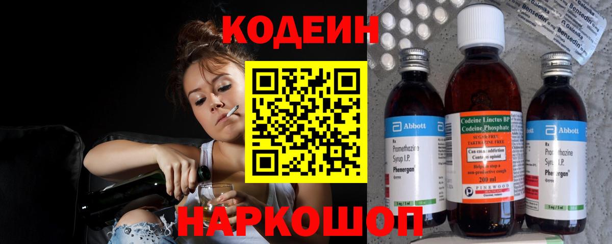 Кодеиновый сироп Lean Purple Drank  Кодеин напиток Lean (лин)  Волжск  Вход с VPN 